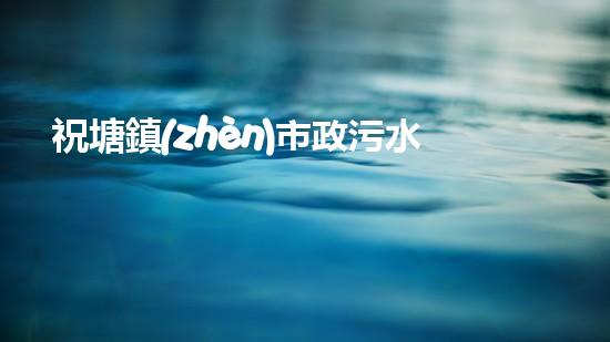 祝塘鎮(zhèn)市政污水管道清淤，暴露了什么隱患？ - 副本